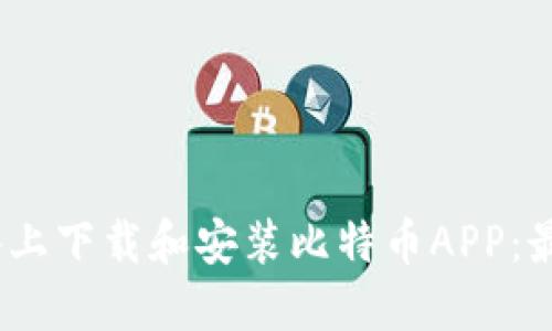 如何在iOS设备上下载和安装比特币APP:最新指南与技巧