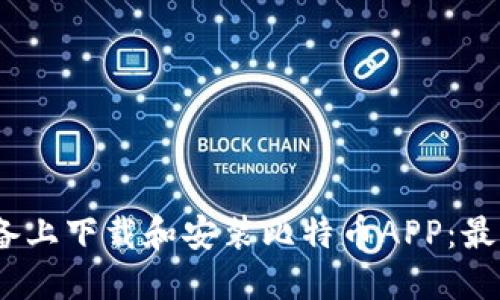 如何在iOS设备上下载和安装比特币APP:最新指南与技巧