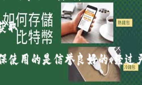 冷钱包（Cold Wallet）是用于存储加密货币的一种安全方式，通常是完全离线的，旨在保护用户的私钥和数字资产免受黑客攻击和其他网络安全威胁。冷钱包的种类包括硬件钱包、纸钱包等，通常不会让私钥暴露在联网环境中。

若涉及冷钱包的APP，通常情况下，冷钱包应用的设计是为了尽量减少用户私钥的暴露和风险。一般来说，冷钱包APP不会直接保存用户的私钥，而是使用一种加密或离线存储方式确保私钥的安全。以下是一些冷钱包APP存储私钥的常见方式：

1. **本地存储**：某些冷钱包APP会在用户的设备上生成并存储私钥，但这些私钥不会被上传到任何服务器上，确保保持离线状态。

2. **二维码或纸钱包**：用户可以将私钥生成后以二维码的形式展示，或是纸质形式输出，从而避免在网络中传播。

3. **用户控制**：冷钱包的特点之一是用户完全控制其私钥，只有在用户明确操作时（例如进行交易时），私钥才会被使用。

4. **加密技术**：冷钱包APP通常会对私钥进行加密，确保即使在本地存储中被盗取，也难以被恶意用户获取。

总结来说，冷钱包APP的目标是用户的私钥在使用中始终保持安全，防止被泄露。选择冷钱包时，用户应确保使用的是信誉良好的、经过严格审查的产品，以进一步保障自己的数字资产安全。