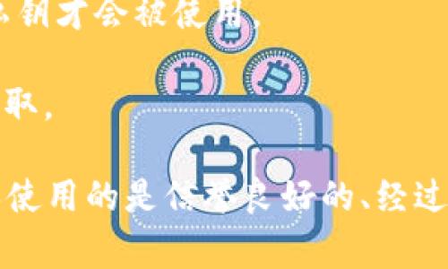 冷钱包（Cold Wallet）是用于存储加密货币的一种安全方式，通常是完全离线的，旨在保护用户的私钥和数字资产免受黑客攻击和其他网络安全威胁。冷钱包的种类包括硬件钱包、纸钱包等，通常不会让私钥暴露在联网环境中。

若涉及冷钱包的APP，通常情况下，冷钱包应用的设计是为了尽量减少用户私钥的暴露和风险。一般来说，冷钱包APP不会直接保存用户的私钥，而是使用一种加密或离线存储方式确保私钥的安全。以下是一些冷钱包APP存储私钥的常见方式：

1. **本地存储**：某些冷钱包APP会在用户的设备上生成并存储私钥，但这些私钥不会被上传到任何服务器上，确保保持离线状态。

2. **二维码或纸钱包**：用户可以将私钥生成后以二维码的形式展示，或是纸质形式输出，从而避免在网络中传播。

3. **用户控制**：冷钱包的特点之一是用户完全控制其私钥，只有在用户明确操作时（例如进行交易时），私钥才会被使用。

4. **加密技术**：冷钱包APP通常会对私钥进行加密，确保即使在本地存储中被盗取，也难以被恶意用户获取。

总结来说，冷钱包APP的目标是用户的私钥在使用中始终保持安全，防止被泄露。选择冷钱包时，用户应确保使用的是信誉良好的、经过严格审查的产品，以进一步保障自己的数字资产安全。