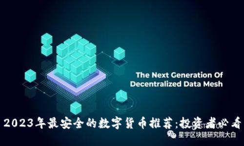 2023年最安全的数字货币推荐：投资者必看