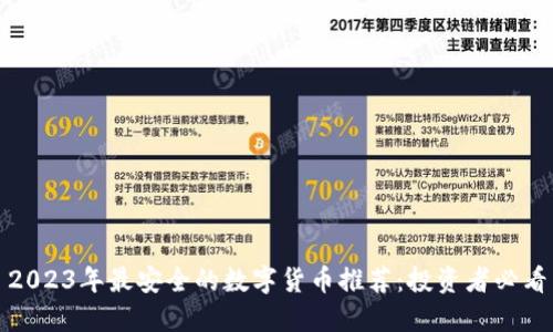 2023年最安全的数字货币推荐：投资者必看