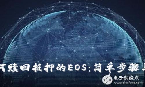 TP钱包如何赎回抵押的EOS:简单步骤与注意事项