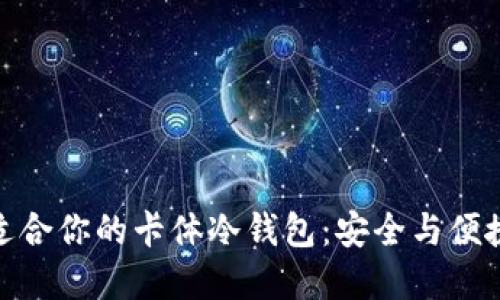 如何选择最适合你的卡体冷钱包:安全与便捷的完美结合