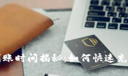 TP钱包充值到账时间揭秘:如何快速充值与安全提示