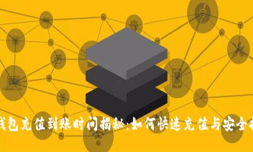TP钱包充值到账时间揭秘:如何快速充值与安全提示