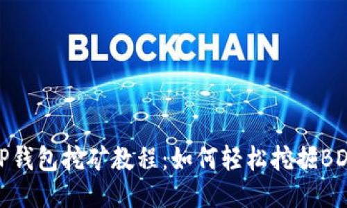 TP钱包挖矿教程：如何轻松挖掘BDP