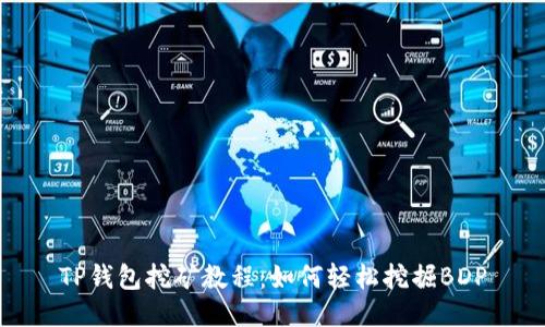 TP钱包挖矿教程：如何轻松挖掘BDP