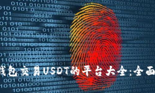 2023年TP钱包交易USDT的平台大全:全面分析与推荐
