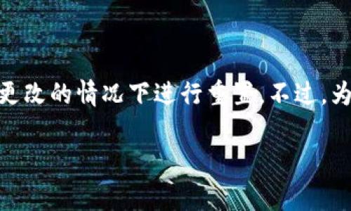 关于TP钱包密码的重置次数，具体的规则和限制可能因不同版本的应用或钱包类型而有所不同。通常来说，大多数钱包应用会允许用户在密码忘记或需要更改的情况下进行重置。不过，为了保障用户的资产安全，往往会有一些限制或要求。在此，我建议你查阅TP钱包的官方网站或用户协议，或者联系他们的客服，以获取最新和最准确的信息。

如果你有其他关于TP钱包的问题，或者需要进一步的帮助，请告诉我！