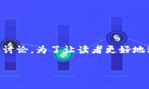 冷钱包哈希值能随便复制吗?这一问题在数字货币安全和交易中引发了广泛的关注和讨论。为了让读者更好地理解冷钱包哈希值的概念及其安全性,我们将围绕这个主题构建一篇内容丰富的文章。
冷钱包哈希值的安全性:你真的可以随便复制吗?