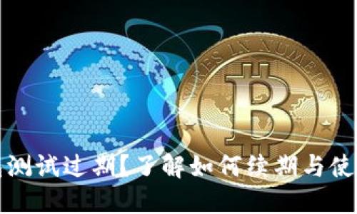 TP钱包测试过期?了解如何续期与使用技巧