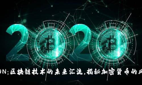 TRON:区块链技术的未来汇流,揭秘加密货币的风潮