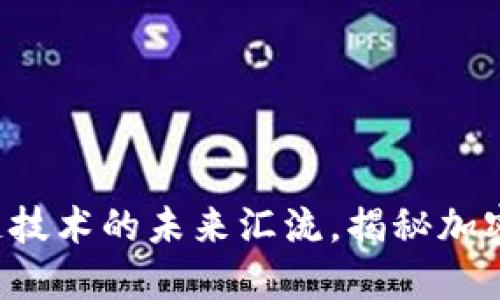TRON:区块链技术的未来汇流,揭秘加密货币的风潮