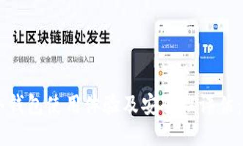 TokenPocket冷钱包使用体验及安全性评估:可靠还是风险?