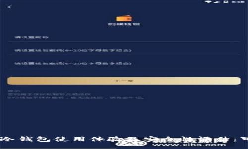 TokenPocket冷钱包使用体验及安全性评估:可靠还是风险?