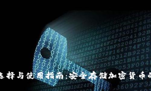 冷钱包的选择与使用指南:安全存储加密货币的最佳地点