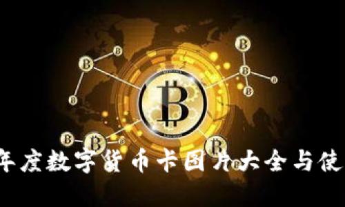 2023年度数字货币卡图片大全与使用指南