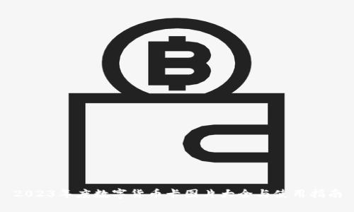 2023年度数字货币卡图片大全与使用指南