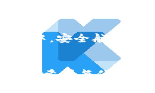 冷钱包下载的安全性：如何分辨木马与安全应用

冷钱包, 木马, 加密货币, 网络安全/guanjianci

### 内容大纲：

1. **引言**
   - 冷钱包的定义及其在加密货币中的重要性
   - 近年来加密货币的火热与安全隐患

2. **冷钱包概述**
   - 何为冷钱包，其工作原理
   - 冷钱包与热钱包的区别

3. **安全隐患：木马的基本概念**
   - 木马的定义及工作原理
   - 常见的木马类型及其传播途径

4. **冷钱包下载过程中可能遇到的风险**
   - 下载渠道的选择: 官方网站 vs. 第三方平台
   - 不良应用的防范

5. **如何安全地下载冷钱包**
   - 核实开发者身份与软件认证
   - 查看用户评价与反馈
   - 注意权限请求与运行环境

6. **木马攻击案例分析**
   - 通过真实案例探讨木马如何攻击冷钱包
   - 受害者的经验分享与教训

7. **安全防护措施**
   - 使用杀毒软件与防火墙
   - 定期监测账户活动与交易
   - 备份与恢复冷钱包的最佳实践

8. **结论**
   - 对用户的安全提醒
   - 无论是冷钱包还是热钱包，安全意识不可忽视

### 正文：

引言
在当今数字化快速发展的时代，冷钱包作为一种安全保管加密货币的工具，受到了越来越多投资者的关注。冷钱包不仅可以有效避免网络攻击带来的风险，还能让用户在管理加密资产时更加安心。然而，随着冷钱包的普及，伴随而来的安全隐患也逐渐显露。如何在下载冷钱包时确保安全，避免木马病毒的侵害，成为了每一个用户不得不面对的问题。

冷钱包概述
冷钱包，顾名思义，是一种离线存储加密货币的方法，它与热钱包的主要区别在于是否连接互联网。冷钱包最常见的形式有硬件钱包和纸钱包。硬件钱包是专用的设备，可以安全地存储用户的私钥，而纸钱包则是将私钥打印在纸上，避免数字化信息被盗取。
冷钱包的安全性在于其离线特性，使得黑客无法通过网络直接攻击到存储在冷钱包中的加密资产。越来越多的加密货币持有者选择冷钱包作为主要的存储方式，以保障他们的投资不受到外界威胁的干扰。

安全隐患：木马的基本概念
提到网络安全，木马是一个不可忽视的名词。木马病毒是一种看似正常的程序，实则其内部隐藏恶意代码，能够在不被用户察觉的情况下窃取用户数据或操控计算机。木马程序可以通过各种渠道传播，包括下载不安全的软件、点击邮件中的链接等。
木马的种类繁多，针对冷钱包的木马病毒尤为危险，因为一旦入侵成功，用户的加密资产便可能在瞬间被窃取。因此，了解木马的基本概念和传播途径，对于保护自己的账户安全至关重要。

冷钱包下载过程中可能遇到的风险
在下载安装冷钱包时，用户需要特别注意下载渠道的选择。通过官方的官方网站下载软件，是最安全的选择，而第三方平台往往存在风险。因为一些不法分子可能利用用户对冷钱包的需求，创建假冒的网站或应用，伪装成冷钱包的下载源。
此外，未经过审核的应用商店中也可能充斥着恶意软件，用户需保持高度警惕，务必选择知名度高且信誉良好的渠道进行下载。

如何安全地下载冷钱包
确保冷钱包下载安全的第一步是核实开发者身份和软件认证，许多冷钱包提供商都会在官方网站上展示其认证信息，用户应仔细查看。此外，用户还需注意软件的用户评价与反馈，选择软件时可以借鉴其他用户的使用体验。
在安装冷钱包时，还要特别留意其权限请求。如果某款冷钱包要求过多的权限，如访问网络、联系人等，用户需对此保持警惕，可能意味着软件存在恶意目的。

木马攻击案例分析
为了更直观地了解木马病毒对冷钱包的威胁，我们来分析几个真实的攻击案例。一位年轻的加密货币爱好者，在论坛上看到了一款声称能“实现高收益”的冷钱包，并在不熟悉软件的情况下下载了应用。没过几天，他发现自己的账户里的加密货币瞬间消失，经过调查发现，原来他下载的软件实际上是一款木马应用。
这样的悲剧不是个例，许多用户在没有谨慎判断的情况下掉入了木马的陷阱，从而造成了巨大的经济损失。这些案例不仅是个体的警示，也是整个行业在网络安全方面的反思，只有提高警惕，才能够更好地保护自己的资产。

安全防护措施
为了避开木马病毒，用户应采取多重安全防护措施。首先，使用可靠的杀毒软件和防火墙可以有效阻止恶意软件的入侵。定期更新系统和软件，安装最新的补丁也是保护账户安全的有效手段。
同时，用户应定期监测账户活动和交易，任何异常的活动都应立刻引起警觉。此外，备份和恢复冷钱包的实践也不可或缺，万一面临突发情况，用户能够迅速找回自己的资产。

结论
在下载冷钱包时，保持安全意识是至关重要的。用户不仅要选择安全的下载渠道，还需对软件进行全面的评估与审查。时刻警惕木马的存在，才能在这片数字财富的海洋中，安全航行。
无论是冷钱包还是热钱包，我们都应该对自己的资产负责，进行合理的风险管理，才能在加密货币的世界中游刃有余。 

以上内容涵盖了冷钱包下载过程中的安全性问题，结合时下热点的网络安全议题进行了深入探讨。通过具体场景描述与真是案例的引入，使得内容更有真实感与说服力。希望每位投资者都能在安全的环境下，享受到区块链带来的便利与乐趣。