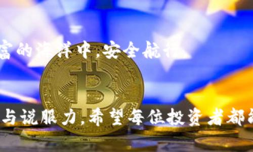 冷钱包下载的安全性：如何分辨木马与安全应用

冷钱包, 木马, 加密货币, 网络安全/guanjianci

### 内容大纲：

1. **引言**
   - 冷钱包的定义及其在加密货币中的重要性
   - 近年来加密货币的火热与安全隐患

2. **冷钱包概述**
   - 何为冷钱包，其工作原理
   - 冷钱包与热钱包的区别

3. **安全隐患：木马的基本概念**
   - 木马的定义及工作原理
   - 常见的木马类型及其传播途径

4. **冷钱包下载过程中可能遇到的风险**
   - 下载渠道的选择: 官方网站 vs. 第三方平台
   - 不良应用的防范

5. **如何安全地下载冷钱包**
   - 核实开发者身份与软件认证
   - 查看用户评价与反馈
   - 注意权限请求与运行环境

6. **木马攻击案例分析**
   - 通过真实案例探讨木马如何攻击冷钱包
   - 受害者的经验分享与教训

7. **安全防护措施**
   - 使用杀毒软件与防火墙
   - 定期监测账户活动与交易
   - 备份与恢复冷钱包的最佳实践

8. **结论**
   - 对用户的安全提醒
   - 无论是冷钱包还是热钱包，安全意识不可忽视

### 正文：

引言
在当今数字化快速发展的时代，冷钱包作为一种安全保管加密货币的工具，受到了越来越多投资者的关注。冷钱包不仅可以有效避免网络攻击带来的风险，还能让用户在管理加密资产时更加安心。然而，随着冷钱包的普及，伴随而来的安全隐患也逐渐显露。如何在下载冷钱包时确保安全，避免木马病毒的侵害，成为了每一个用户不得不面对的问题。

冷钱包概述
冷钱包，顾名思义，是一种离线存储加密货币的方法，它与热钱包的主要区别在于是否连接互联网。冷钱包最常见的形式有硬件钱包和纸钱包。硬件钱包是专用的设备，可以安全地存储用户的私钥，而纸钱包则是将私钥打印在纸上，避免数字化信息被盗取。
冷钱包的安全性在于其离线特性，使得黑客无法通过网络直接攻击到存储在冷钱包中的加密资产。越来越多的加密货币持有者选择冷钱包作为主要的存储方式，以保障他们的投资不受到外界威胁的干扰。

安全隐患：木马的基本概念
提到网络安全，木马是一个不可忽视的名词。木马病毒是一种看似正常的程序，实则其内部隐藏恶意代码，能够在不被用户察觉的情况下窃取用户数据或操控计算机。木马程序可以通过各种渠道传播，包括下载不安全的软件、点击邮件中的链接等。
木马的种类繁多，针对冷钱包的木马病毒尤为危险，因为一旦入侵成功，用户的加密资产便可能在瞬间被窃取。因此，了解木马的基本概念和传播途径，对于保护自己的账户安全至关重要。

冷钱包下载过程中可能遇到的风险
在下载安装冷钱包时，用户需要特别注意下载渠道的选择。通过官方的官方网站下载软件，是最安全的选择，而第三方平台往往存在风险。因为一些不法分子可能利用用户对冷钱包的需求，创建假冒的网站或应用，伪装成冷钱包的下载源。
此外，未经过审核的应用商店中也可能充斥着恶意软件，用户需保持高度警惕，务必选择知名度高且信誉良好的渠道进行下载。

如何安全地下载冷钱包
确保冷钱包下载安全的第一步是核实开发者身份和软件认证，许多冷钱包提供商都会在官方网站上展示其认证信息，用户应仔细查看。此外，用户还需注意软件的用户评价与反馈，选择软件时可以借鉴其他用户的使用体验。
在安装冷钱包时，还要特别留意其权限请求。如果某款冷钱包要求过多的权限，如访问网络、联系人等，用户需对此保持警惕，可能意味着软件存在恶意目的。

木马攻击案例分析
为了更直观地了解木马病毒对冷钱包的威胁，我们来分析几个真实的攻击案例。一位年轻的加密货币爱好者，在论坛上看到了一款声称能“实现高收益”的冷钱包，并在不熟悉软件的情况下下载了应用。没过几天，他发现自己的账户里的加密货币瞬间消失，经过调查发现，原来他下载的软件实际上是一款木马应用。
这样的悲剧不是个例，许多用户在没有谨慎判断的情况下掉入了木马的陷阱，从而造成了巨大的经济损失。这些案例不仅是个体的警示，也是整个行业在网络安全方面的反思，只有提高警惕，才能够更好地保护自己的资产。

安全防护措施
为了避开木马病毒，用户应采取多重安全防护措施。首先，使用可靠的杀毒软件和防火墙可以有效阻止恶意软件的入侵。定期更新系统和软件，安装最新的补丁也是保护账户安全的有效手段。
同时，用户应定期监测账户活动和交易，任何异常的活动都应立刻引起警觉。此外，备份和恢复冷钱包的实践也不可或缺，万一面临突发情况，用户能够迅速找回自己的资产。

结论
在下载冷钱包时，保持安全意识是至关重要的。用户不仅要选择安全的下载渠道，还需对软件进行全面的评估与审查。时刻警惕木马的存在，才能在这片数字财富的海洋中，安全航行。
无论是冷钱包还是热钱包，我们都应该对自己的资产负责，进行合理的风险管理，才能在加密货币的世界中游刃有余。 

以上内容涵盖了冷钱包下载过程中的安全性问题，结合时下热点的网络安全议题进行了深入探讨。通过具体场景描述与真是案例的引入，使得内容更有真实感与说服力。希望每位投资者都能在安全的环境下，享受到区块链带来的便利与乐趣。