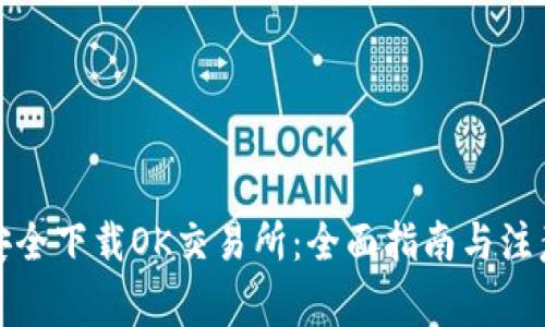 如何安全下载OK交易所:全面指南与注意事项
