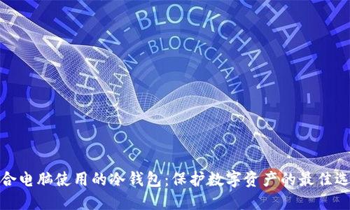 适合电脑使用的冷钱包:保护数字资产的最佳选择