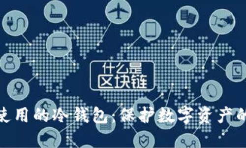 适合电脑使用的冷钱包:保护数字资产的最佳选择