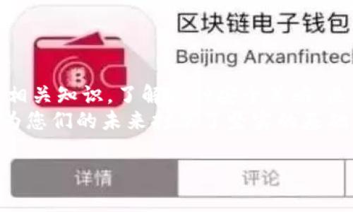 冷钱包存入姐姐保险：保护数字资产安全的最佳选择

冷钱包, 姐姐, 保险, 数字资产/guanjianci

引言
随着数字货币的快速发展，越来越多的人开始关注如何保护自己的数字资产。在这个充满机遇与风险的领域，冷钱包作为一种安全存储数字货币的方式逐渐受到重视。然而，很多人可能还不清楚冷钱包的使用方式。尤其是对于家庭成员之间的数字资产管理，如何在保证安全的同时，还能够合理规划也成了一个重要课题。本文将围绕“冷钱包存入姐姐保险”这一主题展开，细致探讨如何通过冷钱包有效保护数字资产，同时结合实际案例，带给您更直观的理解。

冷钱包是什么？
冷钱包，简单来说，就是一种离线存储数字货币的钱包，通常以硬件、纸张等形式存在。与在线钱包不同，冷钱包没有连接互联网，因此更加安全，不容易受到黑客攻击。
想象一下，您坐在阳光洒入的老旧木桌旁，手中捧着一个简约的冷钱包。这就像是您家中珍藏的古老书籍，每一本都承载着不同的故事，而您的冷钱包正是您数字财富的守护者。

为什么选择冷钱包来存储数字资产？
使用冷钱包的好处不胜枚举。首先，冷钱包的安全性极高，能够有效预防黑客攻击。其次，它适合长期投资者，特别是那些不打算频繁交易的人。更重要的是，冷钱包给予用户在资产管理上的主控权，不依赖第三方平台，这对于许多在数字货币领域有一定了解的人来说，显得尤为重要。

如何在姐姐的名下使用冷钱包保险？
在家庭中，如果您有一个同样关注数字资产的姐姐，可以考虑将冷钱包放在她的名下。这样不仅能增强家庭之间的信任感，还能在实际操作中实现资产的保护。
一个场景是，您和姐姐一起坐在茶桌旁，姐姐端着一杯淡淡清香的茉莉花茶，透过窗外的阳光，您们聊起了未来的规划与投资。在这个过程中，您可以提及到冷钱包的相关知识和保护资产的必要性。

选择合适的冷钱包
市场上有多种类型的冷钱包，如何选择适合自己的冷钱包至关重要。大家可以参考各类评测，查阅用户反馈，选择那些口碑好、安全性高的品牌。
比如，在您和姐姐的讨论中，您可以分享一款您认为出色的冷钱包产品，告诉她这款冷钱包的安全特点、安全认证、便捷性等，帮助她更好地理解和掌握。

冷钱包的保险功能
将冷钱包与保险结合，是一种现代资产保护策略。如果您的冷钱包内存储着较大金额的数字资产，可以考虑给它投保。在这个过程中，您可以与姐姐一起研究相关的保险条款，了解如何设置冷钱包保险，以及如何进行资产的评估。
在您们的讨论中，或许可以举个身边的例子，比如说您的朋友如何通过冷钱包和保险的结合，成功避免了一次巨大的资产损失。

总结
在数字资产时代，冷钱包作为一种重要的保护手段，理应被更多人了解与重视。而将冷钱包存入家人的名下，不仅能加强家庭成员间的信任关系，还能有效管理家族的数字资产。在这个过程中，保持良好的沟通，学习相关知识，了解各种安全策略，是每个家庭成员共同的责任。
寓教于乐，通过与姐姐的互动，您不仅能共享思考数字资产保护的智慧，更能增进彼此的情感。或许，未来的某一天，您们会回过头来，感谢当初的那次谈话，那杯温暖的茉莉花茶，那些关于冷钱包和保险的深入探讨，为您们的未来打下了坚实的基础。

这个大纲的结构清晰，各个部分紧密围绕主题展开，并结合了情感细节与真实场景，增强了文本的生动性和真实感。您可以进一步扩展内容，使其达到2900字以上的要求。