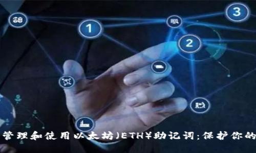 如何安全管理和使用以太坊(ETH)助记词:保护你的数字资产
