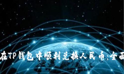 如何在TP钱包中顺利兑换人民币：全面指南