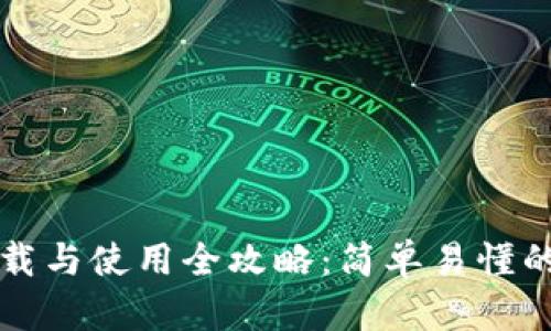 TP钱包下载与使用全攻略：简单易懂的新手指南