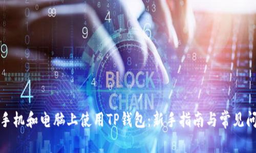 如何在手机和电脑上使用TP钱包:新手指南与常见问题解答