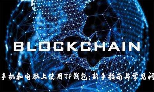 如何在手机和电脑上使用TP钱包:新手指南与常见问题解答