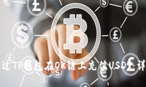 如何通过TP钱包在OK链上充值USDT:详细指南