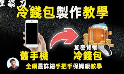   如何在TP钱包中导入密钥，实现安全管理数字资产  / 
 guanjianci  TP钱包, 导入密钥, 数字资产管理, 加密货币安全  /guanjianci 

引言：数字货币的崛起与钱包安全的重要性
在数字货币蓬勃发展的时代，越来越多的人开始加入到这个新兴的投资领域。随着比特币、以太坊等主流加密货币的普及，如何安全、方便地管理这些数字资产成为了每个投资者必须面临的问题。而TP钱包作为一款集成化的数字货币钱包，凭借其强大的功能和用户友好的界面，成为了众多用户的首选。在本文中，我们将深入探讨如何在TP钱包中导入密钥，以实现更安全、更快捷的数字资产管理。

一、TP钱包概述
TP钱包是一个多链支持的数字资产钱包，用户可以在几分钟前快速创建一个安全的钱包。它不仅支持主流加密货币，还包括一些小众的数字资产，极大地方便了用户的管理。同时，TP钱包采用了先进的加密技术，确保用户的资产安全。

二、密钥的基础知识
在导入密钥之前，了解密钥的基础知识至关重要。密钥分为公钥和私钥两种，公钥可以公开，任何人都可以使用它来向你发送数字货币，而私钥则是你唯一的秘密钥匙，必须小心保管。一旦泄露，可能会导致资产的丢失。因此，了解如何安全地导入和管理这些密钥是每个用户的责任。

三、导入密钥的步骤
为了帮助大家更好地掌握在TP钱包中导入密钥的技巧，下面我们将详细介绍具体步骤：

h41. 打开TP钱包应用/h4
首先，确保你的手机已经安装了TP钱包应用。如果没有，可以前往应用商店下载并安装。打开应用后，你将看到一个简洁的界面，展现了你已有资产的概述。

h42. 选择“导入钱包”选项/h4
在首页，通常可以找到“导入钱包”的选项。点击进去，这里会有多种导入方式，你可以选择通过助记词、私钥或Keystore文件导入。

h43. 输入私钥/h4
如果选择通过私钥导入，系统会提示输入你的私钥。请注意，输入过程中确保你的网络环境安全，不要在公共Wi-Fi下输入，以免被黑客窃取。

h44. 确认信息并完成导入/h4
确认输入的私钥正确无误后，点击确认按钮。如果一切正常，TP钱包将开始同步你的资产。这一步骤可能需要一些时间，请耐心等待。

四、注意事项
导入私钥的过程中，需要特别注意以下几点：
ul
    listrong备份重要信息：/strong在导入之前，确保你已将私钥、助记词等重要信息安全备份，防止数据丢失。/li
    listrong避免骗术：/strong不轻信陌生信息，任何让你提供私钥的请求都是骗局。/li
    listrong更新应用：/strong确保TP钱包应用是最新版本，以获得最佳的安全性和用户体验。/li
/ul

五、案例分析：真实用户的经验分享
在日常生活中，很多用户都有过导入密钥的经验。小李就是其中一位。他在投资比特币时，曾因为不小心把私钥泄露给了不明来源的链接，导致资金损失。他对此深感懊悔，于是学习了如何使用TP钱包安全地导入密钥。
“阳光洒在老旧木桌上，我坐在咖啡店里，反复阅读TP官网的安全指南，心里默默决定无论如何都要保护好我的资产。”小李说。这种审慎的态度让他在后来的投资中更加小心，成功导入了密钥，并且在保护私钥方面做得非常到位。

六、总结与展望
在数字资产快速发展的今天，安全管理显得尤为重要。通过学习如何在TP钱包中正确导入密钥，不仅能有效地管理自己的资产，还能更好地抵御潜在的网络风险。希望每一位用户都能在这个数字金融时代中，找到合适的方法守护自己的财富。

为了进一步提高安全意识，建议用户定期查看各大加密货币行业的新闻，了解最新的安全风险和案例。同时，积极参与相关的社区讨论，与其他投资者共享经验，共同提升数字资产的管理能力。

未来，TP钱包及其他数字钱包的安全功能将不断升级，我们期待能有更多更好的技术来保护用户的财富安全。那么，你也准备好在TP钱包中开启你的数字资产之旅了吗？ 

div以上内容大致为2900字的框架和扩展思路，具体的文字内容需依据实际情况进行细化和丰富。/div