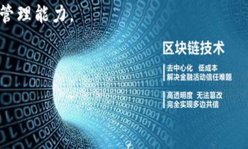    如何在TP钱包中导入密钥，实现安全管理数字资产  / 
 guanjianci  TP钱包, 导入密钥, 数字资产管理, 加密货币安全  /guanjianci 

引言：数字货币的崛起与钱包安全的重要性
在数字货币蓬勃发展的时代，越来越多的人开始加入到这个新兴的投资领域。随着比特币、以太坊等主流加密货币的普及，如何安全、方便地管理这些数字资产成为了每个投资者必须面临的问题。而TP钱包作为一款集成化的数字货币钱包，凭借其强大的功能和用户友好的界面，成为了众多用户的首选。在本文中，我们将深入探讨如何在TP钱包中导入密钥，以实现更安全、更快捷的数字资产管理。

一、TP钱包概述
TP钱包是一个多链支持的数字资产钱包，用户可以在几分钟前快速创建一个安全的钱包。它不仅支持主流加密货币，还包括一些小众的数字资产，极大地方便了用户的管理。同时，TP钱包采用了先进的加密技术，确保用户的资产安全。

二、密钥的基础知识
在导入密钥之前，了解密钥的基础知识至关重要。密钥分为公钥和私钥两种，公钥可以公开，任何人都可以使用它来向你发送数字货币，而私钥则是你唯一的秘密钥匙，必须小心保管。一旦泄露，可能会导致资产的丢失。因此，了解如何安全地导入和管理这些密钥是每个用户的责任。

三、导入密钥的步骤
为了帮助大家更好地掌握在TP钱包中导入密钥的技巧，下面我们将详细介绍具体步骤：

h41. 打开TP钱包应用/h4
首先，确保你的手机已经安装了TP钱包应用。如果没有，可以前往应用商店下载并安装。打开应用后，你将看到一个简洁的界面，展现了你已有资产的概述。

h42. 选择“导入钱包”选项/h4
在首页，通常可以找到“导入钱包”的选项。点击进去，这里会有多种导入方式，你可以选择通过助记词、私钥或Keystore文件导入。

h43. 输入私钥/h4
如果选择通过私钥导入，系统会提示输入你的私钥。请注意，输入过程中确保你的网络环境安全，不要在公共Wi-Fi下输入，以免被黑客窃取。

h44. 确认信息并完成导入/h4
确认输入的私钥正确无误后，点击确认按钮。如果一切正常，TP钱包将开始同步你的资产。这一步骤可能需要一些时间，请耐心等待。

四、注意事项
导入私钥的过程中，需要特别注意以下几点：
ul
    listrong备份重要信息：/strong在导入之前，确保你已将私钥、助记词等重要信息安全备份，防止数据丢失。/li
    listrong避免骗术：/strong不轻信陌生信息，任何让你提供私钥的请求都是骗局。/li
    listrong更新应用：/strong确保TP钱包应用是最新版本，以获得最佳的安全性和用户体验。/li
/ul

五、案例分析：真实用户的经验分享
在日常生活中，很多用户都有过导入密钥的经验。小李就是其中一位。他在投资比特币时，曾因为不小心把私钥泄露给了不明来源的链接，导致资金损失。他对此深感懊悔，于是学习了如何使用TP钱包安全地导入密钥。
“阳光洒在老旧木桌上，我坐在咖啡店里，反复阅读TP官网的安全指南，心里默默决定无论如何都要保护好我的资产。”小李说。这种审慎的态度让他在后来的投资中更加小心，成功导入了密钥，并且在保护私钥方面做得非常到位。

六、总结与展望
在数字资产快速发展的今天，安全管理显得尤为重要。通过学习如何在TP钱包中正确导入密钥，不仅能有效地管理自己的资产，还能更好地抵御潜在的网络风险。希望每一位用户都能在这个数字金融时代中，找到合适的方法守护自己的财富。

为了进一步提高安全意识，建议用户定期查看各大加密货币行业的新闻，了解最新的安全风险和案例。同时，积极参与相关的社区讨论，与其他投资者共享经验，共同提升数字资产的管理能力。

未来，TP钱包及其他数字钱包的安全功能将不断升级，我们期待能有更多更好的技术来保护用户的财富安全。那么，你也准备好在TP钱包中开启你的数字资产之旅了吗？ 

div以上内容大致为2900字的框架和扩展思路，具体的文字内容需依据实际情况进行细化和丰富。/div