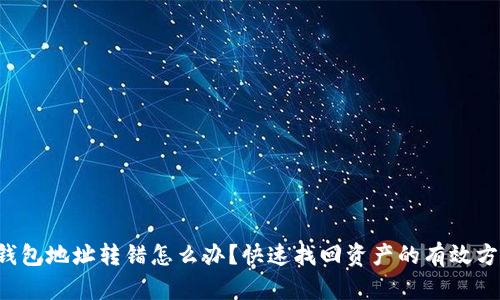 TP钱包地址转错怎么办？快速找回资产的有效方法！