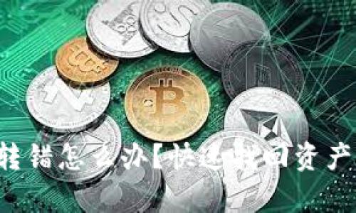 TP钱包地址转错怎么办？快速找回资产的有效方法！