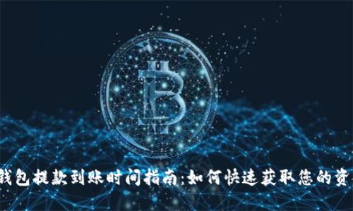 TP钱包提款到账时间指南:如何快速获取您的资金?