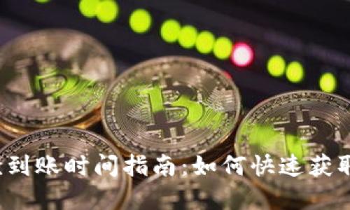 TP钱包提款到账时间指南:如何快速获取您的资金?