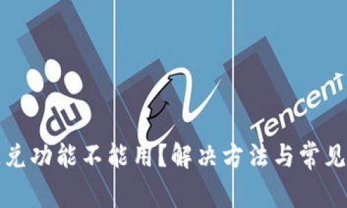 TP钱包闪兑功能不能用？解决方法与常见问题解析
