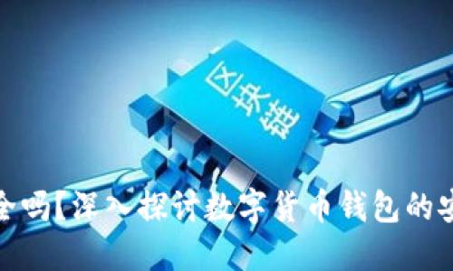 TP钱包交易安全吗？深入探讨数字货币钱包的安全性和可靠性