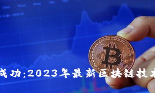 TP钱包打包成功:2023年最新区块链技术应用与实践