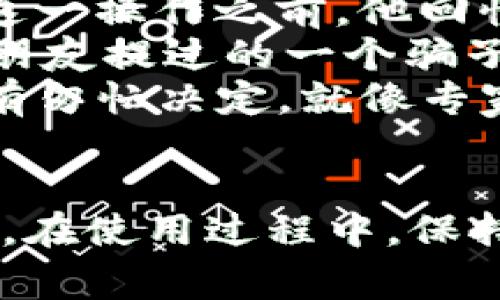   TP钱包重新授权教程及注意事项 / 

 guanjianci TP钱包, 重新授权, 数字资产, 加密货币 /guanjianci 

引言
在数字资产领域，TP钱包作为一个广受欢迎的去中心化钱包，受到许多用户的喜爱。然而，随着加密货币的不断发展与变化，用户在使用TP钱包时可能会遇到需要重新授权的情况。本文将围绕TP钱包的重新授权功能，提供详细的教程和注意事项，帮助用户顺利操作。

一、什么是TP钱包的重新授权？
TP钱包的重新授权是指用户在某些情况下，需要对钱包中的资产或功能进行再次授权。这通常发生在以下几种情境中：
ul
    li用户更改了钱包的安全设置。/li
    li用户在多个设备上使用TP钱包，并需要同步授权。/li
    li某些DApp或智能合约要求用户重新授权。/li
/ul
了解重新授权的意义，有助于用户更好地管理自己的数字资产，确保资金的安全与流通。

二、TP钱包重新授权的操作步骤
接下来，我们将详细介绍如何在TP钱包中进行重新授权，确保用户能够顺利完成这一过程。

h4步骤一：打开TP钱包/h4
首先，在你的手机上找到TP钱包的应用图标，轻触打开。钱包的界面简洁大方，主色调为蓝色，整体视觉体验非常友好。进入主界面后，你将看到当前拥有的各项数字资产，以及“市场”、“交易”、“资产”等功能模块。

h4步骤二：进入设置菜单/h4
在主界面中，点击右下角的“我”选项，进入个人中心。在这里，你可以看到多个设置选项。选择“安全中心”或“设置”选项，进入安全相关的设置页面。

h4步骤三：选择授权管理/h4
在安全中心或设置页面中，寻找“授权管理”或“权限管理”的选项。此时，你可以查看所有已经授权的应用列表，了解哪些DApp或服务已经获得了你的授权。

h4步骤四：选择需要重新授权的应用/h4
找到需要重新授权的应用，点击进入。在应用的详情页面，你会看到“重新授权”的选项。点击后，系统会提示你确认操作，这一步骤非常重要，以免误操作造成不必要的损失。

h4步骤五：确认重新授权/h4
此时，系统会要求你输入登录密码或面部识别等安全验证方式，以确保操作的安全性。输入正确后，系统将自动完成重新授权的过程，并返回到之前的界面。这时，你将看到该应用的授权状态已经更新。

三、重新授权的注意事项
在完成TP钱包的重新授权过程中，有几点需要特别注意：

h41. 不要随意授权/h4
在进行授权之前，确保你了解该应用的性质和可信度，避免因为不明来源的应用而导致资产损失。建议用户在授权前进行一些背景调查，如查阅有关该DApp的介绍和用户评价。

h42. 定期检查授权列表/h4
定期对钱包中已授权的应用进行检查，及时撤销不再使用或不再信任的应用的授权，确保你的资产安全。这就像定期清理家中不再需要的物品，保持财务环境的整洁。

h43. 妥善管理访问权限/h4
对于随便授权的应用，要特别留意其对你隐私的访问权限，避免泄露个人信息和资产的风险。

四、常见问题解答
在使用TP钱包过程中，用户可能会遇到一些常见的问题。以下是对这些问题的解答：

h41. 为什么我需要重新授权？/h4
重新授权通常出现在你改变了钱包的安全设置、在不同设备上使用钱包或是DApp要求用户重新授权。它可以保护你的资产，提高安全性。

h42. 重新授权后会影响我的资产吗？/h4
不会的，重新授权只是对某个应用的权限进行重新确认，不会影响你的资产安全或余额。

h43. 如何撤销应用授权？/h4
在“授权管理”页面中，找到需要撤销授权的应用，点击进入后，选择“撤销授权”即可。

五、TP钱包的其他安全功能
除了重新授权，TP钱包还提供了多种安全功能，以保护用户的资金安全：

h41. 多重签名/h4
TP钱包支持多重签名功能，用户可以设置多个权限控制，提升资金的安全性。只有在多个签名者确认的情况下，资金的转移才会生效。

h42. 设备绑定/h4
用户可以通过设备绑定功能，将自己的钱包与特定设备进行绑定，防止其他设备未经授权的访问，进一步保障资金安全。

h43. 定期备份私钥/h4
TP钱包建议用户定期备份自己的私钥，以防止因手机丢失或损坏导致数字资产无法找回。

六、情景案例分享
小李是一名年轻的加密货币投资者，最近他购买了几种热门的代币。一次，他收到一封邮件，提示他某个他最近使用的DApp需要重新授权。在进行这一操作之前，他回忆起自己的经历。
阳光透过窗帘洒在小李的书桌上，桌上放着一本关于区块链技术的书籍。他拿起手机，犹豫了一下，决定仔细检查应用的声誉。这时，他想到之前他朋友提过的一个骗子DApp的故事，让他更加警惕。
小李在浏览一些论坛后，确认该DApp的安全性，才开始按照TP钱包的步骤进行重新授权。当他完成所有操作时，松了一口气，心中暗自庆幸自己没有匆忙决定，就像专家所说的那样，投资数字资产就像驾驶汽车，速度和谨慎同样重要。

结语
TP钱包作为一款方便、安全的数字资产管理工具，理解其授权机制尤为重要。通过本文的介绍，相信用户们能够更好地掌握TP钱包的重新授权功能。在使用过程中，保持谨慎态度，定期检查授权列表，将为你的数字资产增添一份安全保障。让我们在这个崭新的数字时代，携手共进，建立更安全的数字资产管理理念。