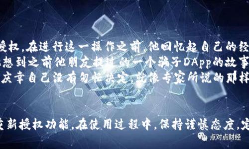   TP钱包重新授权教程及注意事项 / 

 guanjianci TP钱包, 重新授权, 数字资产, 加密货币 /guanjianci 

引言
在数字资产领域，TP钱包作为一个广受欢迎的去中心化钱包，受到许多用户的喜爱。然而，随着加密货币的不断发展与变化，用户在使用TP钱包时可能会遇到需要重新授权的情况。本文将围绕TP钱包的重新授权功能，提供详细的教程和注意事项，帮助用户顺利操作。

一、什么是TP钱包的重新授权？
TP钱包的重新授权是指用户在某些情况下，需要对钱包中的资产或功能进行再次授权。这通常发生在以下几种情境中：
ul
    li用户更改了钱包的安全设置。/li
    li用户在多个设备上使用TP钱包，并需要同步授权。/li
    li某些DApp或智能合约要求用户重新授权。/li
/ul
了解重新授权的意义，有助于用户更好地管理自己的数字资产，确保资金的安全与流通。

二、TP钱包重新授权的操作步骤
接下来，我们将详细介绍如何在TP钱包中进行重新授权，确保用户能够顺利完成这一过程。

h4步骤一：打开TP钱包/h4
首先，在你的手机上找到TP钱包的应用图标，轻触打开。钱包的界面简洁大方，主色调为蓝色，整体视觉体验非常友好。进入主界面后，你将看到当前拥有的各项数字资产，以及“市场”、“交易”、“资产”等功能模块。

h4步骤二：进入设置菜单/h4
在主界面中，点击右下角的“我”选项，进入个人中心。在这里，你可以看到多个设置选项。选择“安全中心”或“设置”选项，进入安全相关的设置页面。

h4步骤三：选择授权管理/h4
在安全中心或设置页面中，寻找“授权管理”或“权限管理”的选项。此时，你可以查看所有已经授权的应用列表，了解哪些DApp或服务已经获得了你的授权。

h4步骤四：选择需要重新授权的应用/h4
找到需要重新授权的应用，点击进入。在应用的详情页面，你会看到“重新授权”的选项。点击后，系统会提示你确认操作，这一步骤非常重要，以免误操作造成不必要的损失。

h4步骤五：确认重新授权/h4
此时，系统会要求你输入登录密码或面部识别等安全验证方式，以确保操作的安全性。输入正确后，系统将自动完成重新授权的过程，并返回到之前的界面。这时，你将看到该应用的授权状态已经更新。

三、重新授权的注意事项
在完成TP钱包的重新授权过程中，有几点需要特别注意：

h41. 不要随意授权/h4
在进行授权之前，确保你了解该应用的性质和可信度，避免因为不明来源的应用而导致资产损失。建议用户在授权前进行一些背景调查，如查阅有关该DApp的介绍和用户评价。

h42. 定期检查授权列表/h4
定期对钱包中已授权的应用进行检查，及时撤销不再使用或不再信任的应用的授权，确保你的资产安全。这就像定期清理家中不再需要的物品，保持财务环境的整洁。

h43. 妥善管理访问权限/h4
对于随便授权的应用，要特别留意其对你隐私的访问权限，避免泄露个人信息和资产的风险。

四、常见问题解答
在使用TP钱包过程中，用户可能会遇到一些常见的问题。以下是对这些问题的解答：

h41. 为什么我需要重新授权？/h4
重新授权通常出现在你改变了钱包的安全设置、在不同设备上使用钱包或是DApp要求用户重新授权。它可以保护你的资产，提高安全性。

h42. 重新授权后会影响我的资产吗？/h4
不会的，重新授权只是对某个应用的权限进行重新确认，不会影响你的资产安全或余额。

h43. 如何撤销应用授权？/h4
在“授权管理”页面中，找到需要撤销授权的应用，点击进入后，选择“撤销授权”即可。

五、TP钱包的其他安全功能
除了重新授权，TP钱包还提供了多种安全功能，以保护用户的资金安全：

h41. 多重签名/h4
TP钱包支持多重签名功能，用户可以设置多个权限控制，提升资金的安全性。只有在多个签名者确认的情况下，资金的转移才会生效。

h42. 设备绑定/h4
用户可以通过设备绑定功能，将自己的钱包与特定设备进行绑定，防止其他设备未经授权的访问，进一步保障资金安全。

h43. 定期备份私钥/h4
TP钱包建议用户定期备份自己的私钥，以防止因手机丢失或损坏导致数字资产无法找回。

六、情景案例分享
小李是一名年轻的加密货币投资者，最近他购买了几种热门的代币。一次，他收到一封邮件，提示他某个他最近使用的DApp需要重新授权。在进行这一操作之前，他回忆起自己的经历。
阳光透过窗帘洒在小李的书桌上，桌上放着一本关于区块链技术的书籍。他拿起手机，犹豫了一下，决定仔细检查应用的声誉。这时，他想到之前他朋友提过的一个骗子DApp的故事，让他更加警惕。
小李在浏览一些论坛后，确认该DApp的安全性，才开始按照TP钱包的步骤进行重新授权。当他完成所有操作时，松了一口气，心中暗自庆幸自己没有匆忙决定，就像专家所说的那样，投资数字资产就像驾驶汽车，速度和谨慎同样重要。

结语
TP钱包作为一款方便、安全的数字资产管理工具，理解其授权机制尤为重要。通过本文的介绍，相信用户们能够更好地掌握TP钱包的重新授权功能。在使用过程中，保持谨慎态度，定期检查授权列表，将为你的数字资产增添一份安全保障。让我们在这个崭新的数字时代，携手共进，建立更安全的数字资产管理理念。