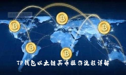 TP钱包以太链买币操作流程详解