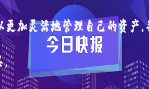 在TP钱包中，用户可以添加自定义代币。以下是有关如何在TP钱包中自定义设置代币的设置步骤和详细指南。

### 1. 代币简介

对于很多加密货币用户而言，代币是连接不同区块链生态系统的桥梁。代币的管理和使用在TP钱包中变得尤为重要。通过设置自定义代币，用户可以更好地管理自己的数字资产。

### 2. 如何在TP钱包中添加自定义代币

步骤一：打开TP钱包
首先，确保您已下载并安装TP钱包应用程序。如果尚未安装，请前往应用商店下载并安装。在打开应用后，您会看到主界面，展示您的资产列表。

步骤二：进入资产管理界面
在TP钱包主界面，查找并点击“资产”或“钱包”选项，以进入资产管理界面。在这里，您可以查看自己的所有数字资产。

步骤三：添加代币
在资产管理界面上，通常会有一个“添加代币”或“管理代币”等类似的选项。点击后，将会进入到一个新的界面，让您输入代币的信息。

步骤四：输入代币信息
在弹出的页面中，您需要输入代币的合约地址、代币符号和小数位数等信息。这些信息可以在相关区块链浏览器或项目官方网站中找到。确保信息的准确性，以免添加错误的代币。

步骤五：确认并保存
输入完成后，检查信息的准确性并确认。点击“保存”或“添加”按钮，您就能在资产列表中看到刚刚添加的自定义代币了。

### 3. 代币管理的细节

注意事项
1. **信息准确性**：添加代币时务必确保合约地址的正确性，错误的合约地址会导致代币无法正确显示或无法使用。
2. **市场冷却**：对于新创建的代币，市场流通性可能较低，务必做好相关的风险评估。

使用场景
想象一下，您在一个阳光明媚的午后坐在咖啡厅，身边是刚购买的几种新兴代币。您打开TP钱包，优雅地点击“添加代币”。当看到您刚刚手动输入的代币，并顺利地出现在资产列表中，心中不禁涌起一阵成就感。这不仅是资产的增值，也是您对市场的敏锐洞察。

### 4. 自定义代币的意义

丰富的资产组合
通过添加自定义代币，您可以更全面地管理您的加密资产。能够灵活地将新兴代币加入您的投资组合，为您挖掘更多的投资机会。

风险管理与掌控
自定义代币的设置，可以让您对资产有更多的掌控感。在观点不断变化的市场中，您能够及时反应并调整持有的资产，尽可能降低潜在风险。

### 5. 额外提示

社区和资源
TP钱包拥有活跃的社区，您可以在社区内获取关于自定义代币的更多信息和技巧。此外，官方文档和网红分享的技巧也能为您提供帮助。保持信息的更新是成功的关键。

### 结尾总结

总结
在当今的数字货币世界中，对于每个投资者来说，能够自定义添加代币是一项重要的能力。通过TP钱包的功能，您可以更加灵活地管理自己的资产，并为自己的投资增加更多选择。这不仅是技术的进步，更是一种生活的方式，让我们自由地在数字世界中探索与创新。

希望以上内容能够帮助您更好地理解如何在TP钱包中自定义设置代币，以便充分利用这个强大的数字资产管理工具。