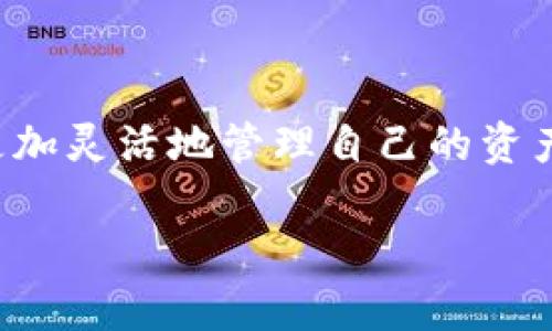 在TP钱包中，用户可以添加自定义代币。以下是有关如何在TP钱包中自定义设置代币的设置步骤和详细指南。

### 1. 代币简介

对于很多加密货币用户而言，代币是连接不同区块链生态系统的桥梁。代币的管理和使用在TP钱包中变得尤为重要。通过设置自定义代币，用户可以更好地管理自己的数字资产。

### 2. 如何在TP钱包中添加自定义代币

步骤一：打开TP钱包
首先，确保您已下载并安装TP钱包应用程序。如果尚未安装，请前往应用商店下载并安装。在打开应用后，您会看到主界面，展示您的资产列表。

步骤二：进入资产管理界面
在TP钱包主界面，查找并点击“资产”或“钱包”选项，以进入资产管理界面。在这里，您可以查看自己的所有数字资产。

步骤三：添加代币
在资产管理界面上，通常会有一个“添加代币”或“管理代币”等类似的选项。点击后，将会进入到一个新的界面，让您输入代币的信息。

步骤四：输入代币信息
在弹出的页面中，您需要输入代币的合约地址、代币符号和小数位数等信息。这些信息可以在相关区块链浏览器或项目官方网站中找到。确保信息的准确性，以免添加错误的代币。

步骤五：确认并保存
输入完成后，检查信息的准确性并确认。点击“保存”或“添加”按钮，您就能在资产列表中看到刚刚添加的自定义代币了。

### 3. 代币管理的细节

注意事项
1. **信息准确性**：添加代币时务必确保合约地址的正确性，错误的合约地址会导致代币无法正确显示或无法使用。
2. **市场冷却**：对于新创建的代币，市场流通性可能较低，务必做好相关的风险评估。

使用场景
想象一下，您在一个阳光明媚的午后坐在咖啡厅，身边是刚购买的几种新兴代币。您打开TP钱包，优雅地点击“添加代币”。当看到您刚刚手动输入的代币，并顺利地出现在资产列表中，心中不禁涌起一阵成就感。这不仅是资产的增值，也是您对市场的敏锐洞察。

### 4. 自定义代币的意义

丰富的资产组合
通过添加自定义代币，您可以更全面地管理您的加密资产。能够灵活地将新兴代币加入您的投资组合，为您挖掘更多的投资机会。

风险管理与掌控
自定义代币的设置，可以让您对资产有更多的掌控感。在观点不断变化的市场中，您能够及时反应并调整持有的资产，尽可能降低潜在风险。

### 5. 额外提示

社区和资源
TP钱包拥有活跃的社区，您可以在社区内获取关于自定义代币的更多信息和技巧。此外，官方文档和网红分享的技巧也能为您提供帮助。保持信息的更新是成功的关键。

### 结尾总结

总结
在当今的数字货币世界中，对于每个投资者来说，能够自定义添加代币是一项重要的能力。通过TP钱包的功能，您可以更加灵活地管理自己的资产，并为自己的投资增加更多选择。这不仅是技术的进步，更是一种生活的方式，让我们自由地在数字世界中探索与创新。

希望以上内容能够帮助您更好地理解如何在TP钱包中自定义设置代币，以便充分利用这个强大的数字资产管理工具。