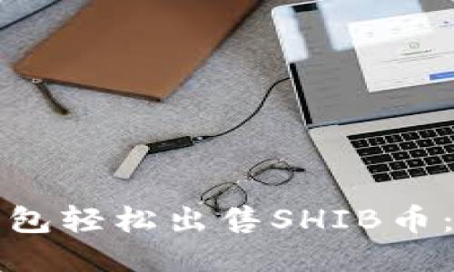 如何通过TP钱包轻松出售SHIB币:详细操作流程